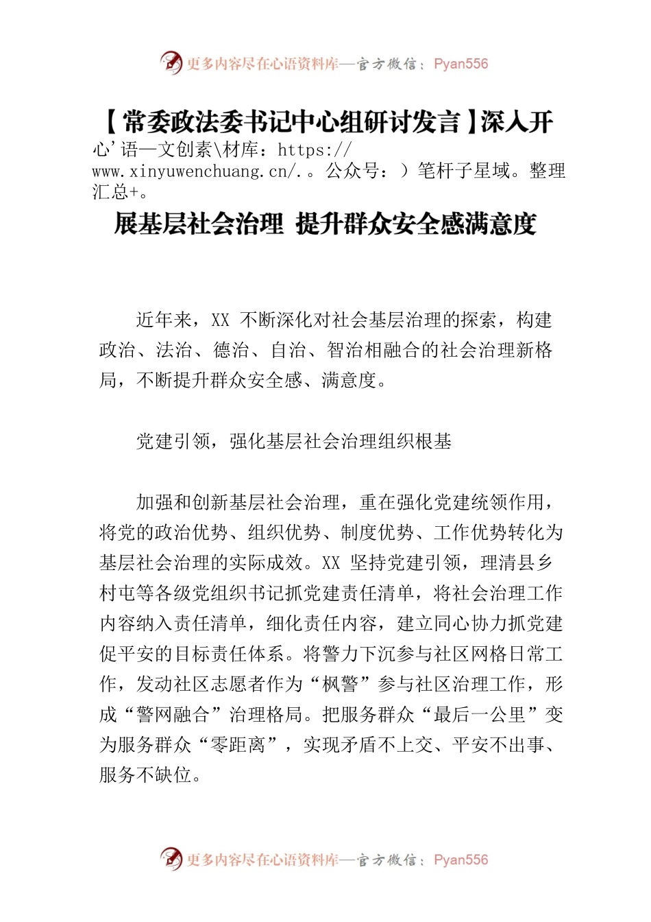【常委政法委书记中心组研讨发言】深入开展基层社会治理 提升群众安全感满意度.docx_第1页