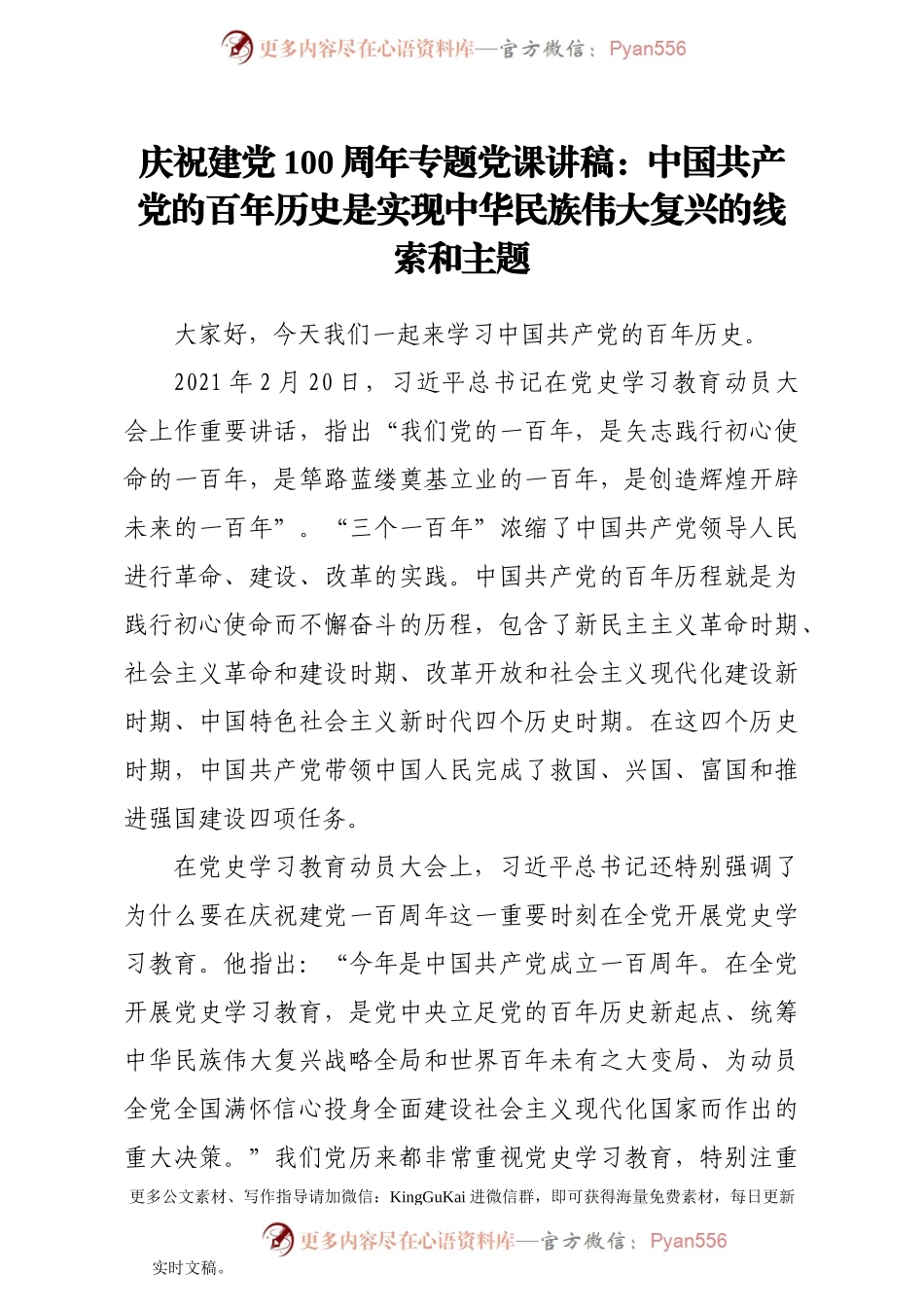 【党课范文】庆祝建党100周年专题党课讲稿中国共产党的百年历史是实现中华民族伟大复兴的线索和主题.docx_第1页