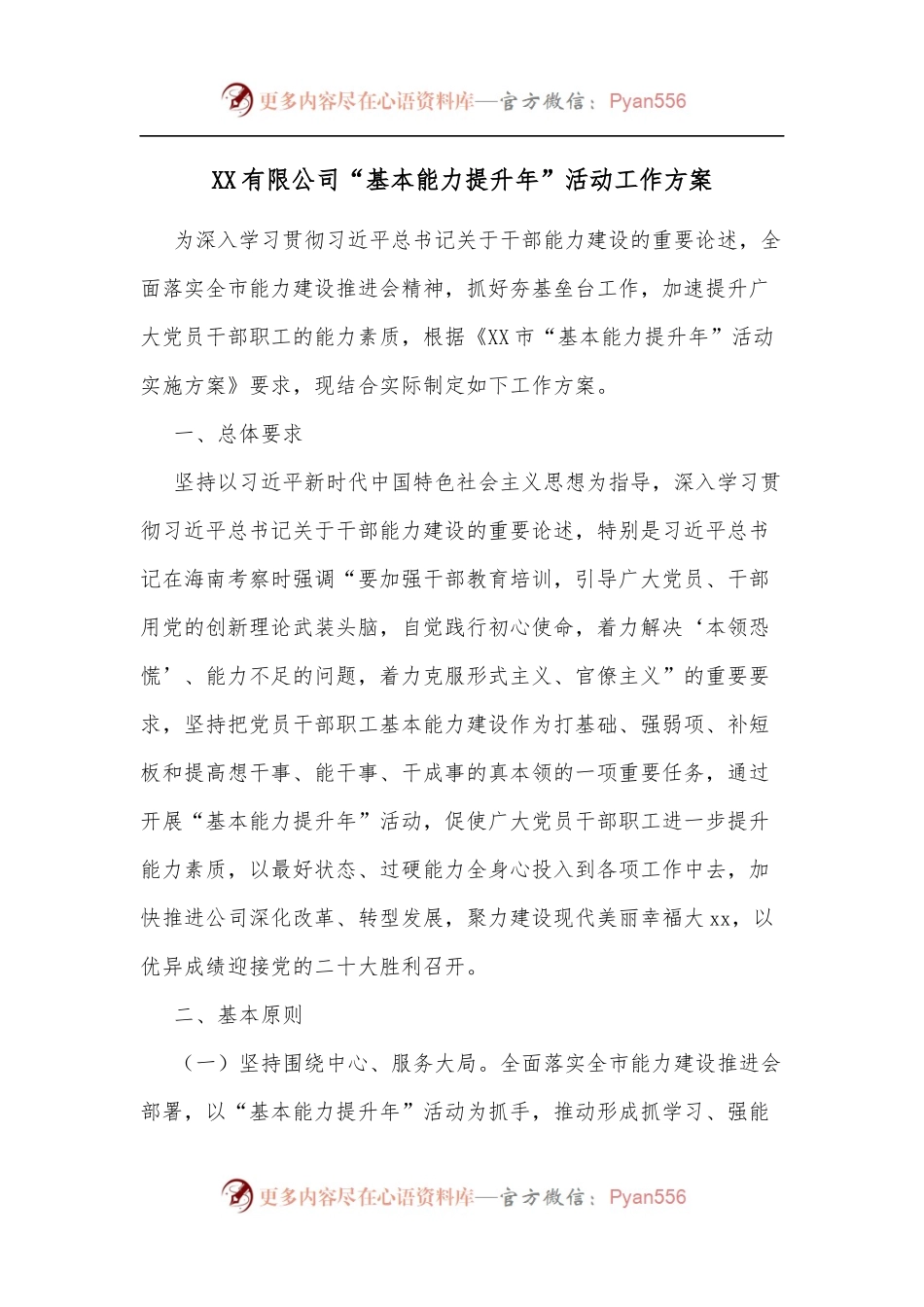 XX有限公司“基本能力提升年”活动工作方案.docx_第1页