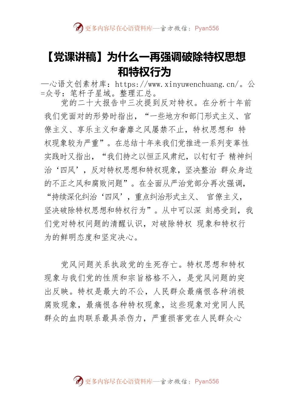【党课讲稿】为什么一再强调破除特权思想和特权行为.docx_第1页