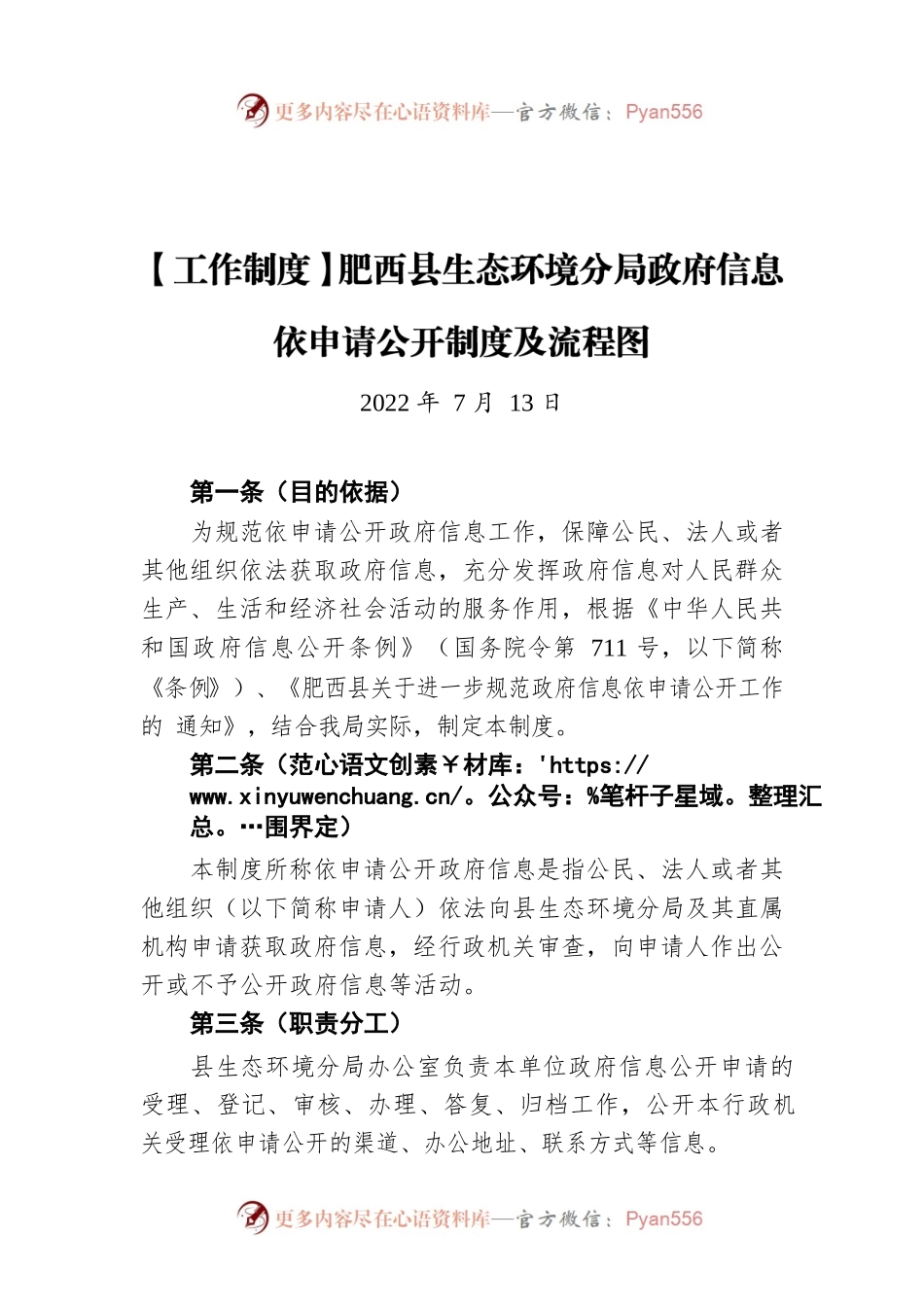 【工作制度】XX县生态环境分局政府信息依申请公开制度及流程图（20220713）.docx_第1页