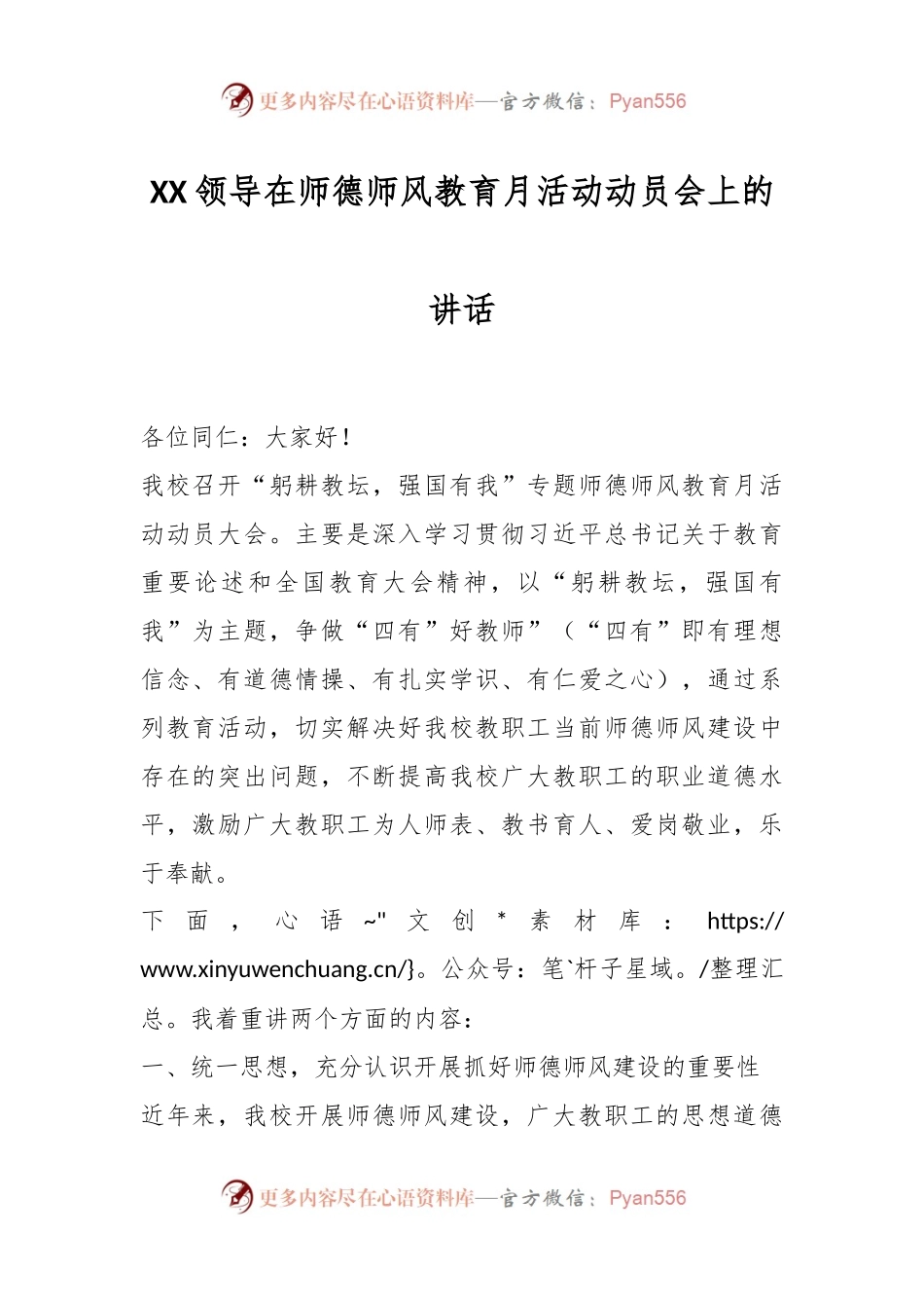 XX领导在师德师风教育月活动动员会上的讲话.docx_第1页