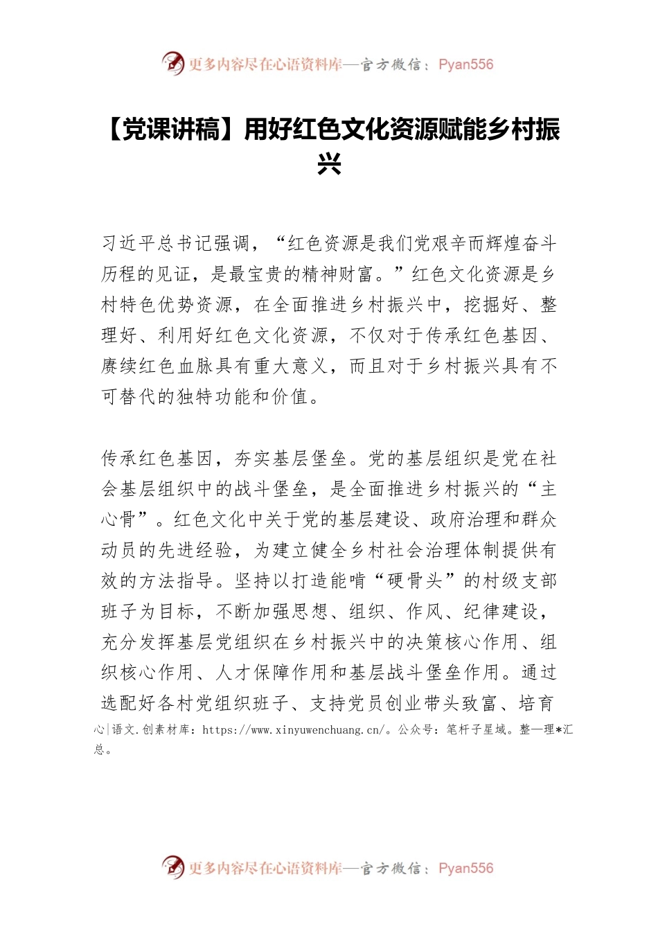 【党课讲稿】用好红色文化资源赋能乡村振兴.docx_第1页
