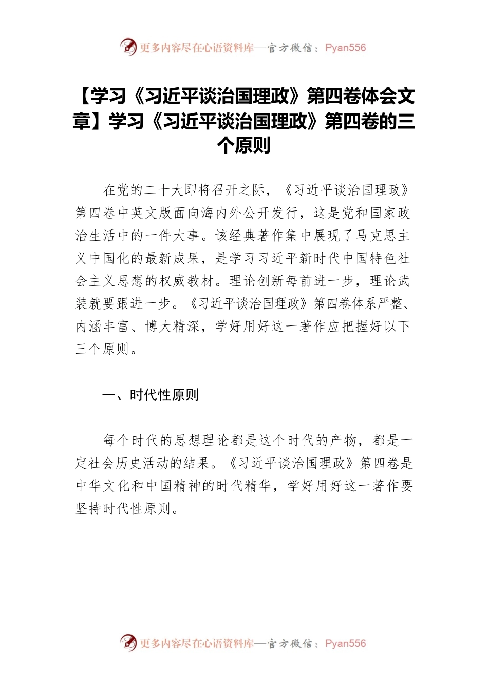【学习《习近平谈治国理政》第四卷体会文章】学习《习近平谈治国理政》第四卷的三个原则.docx_第1页