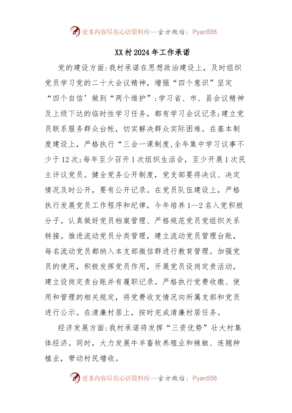 XX村2024年工作承诺.docx_第1页