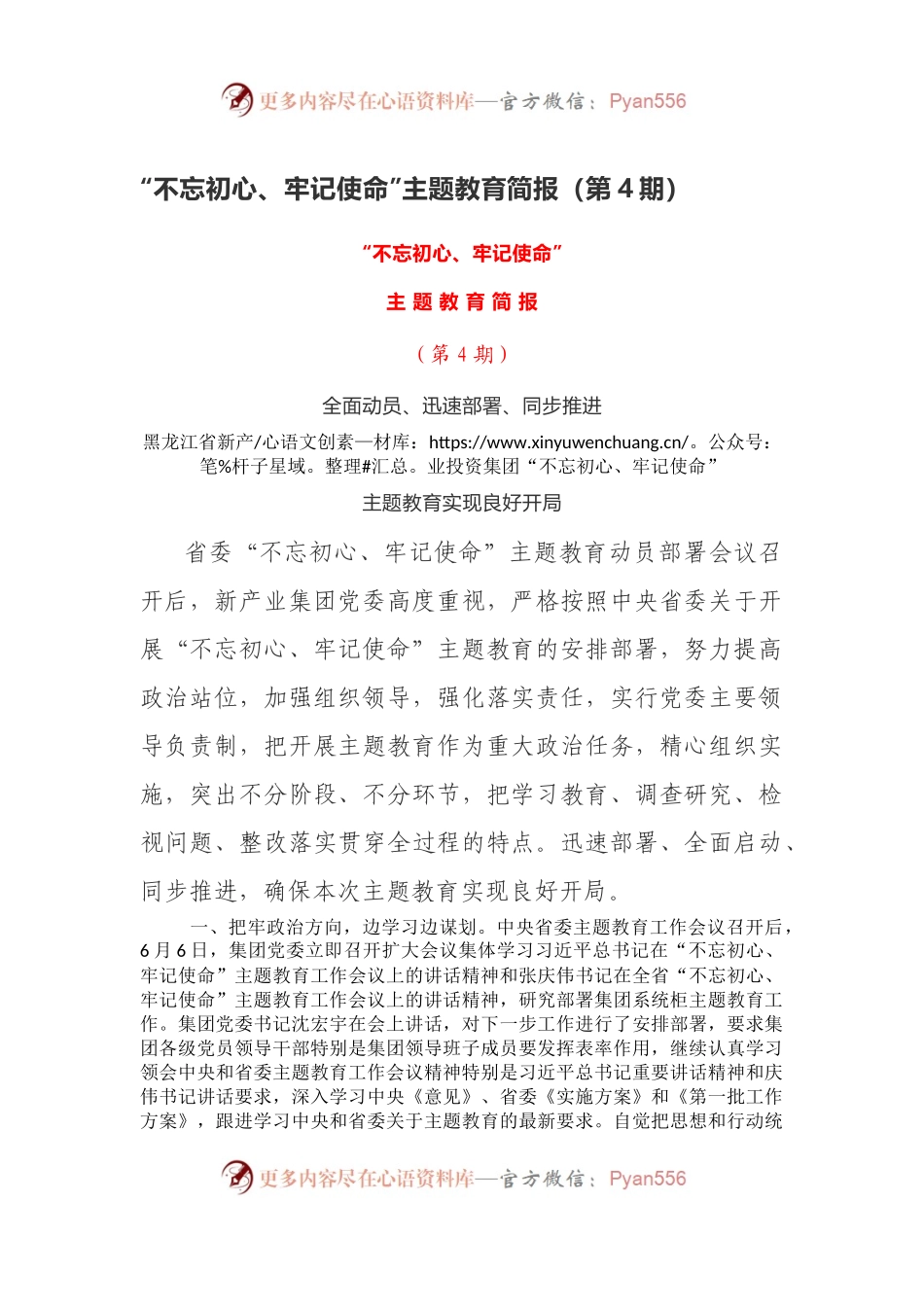 “不忘初心、牢记使命”主题教育简报（第4期）.docx_第1页