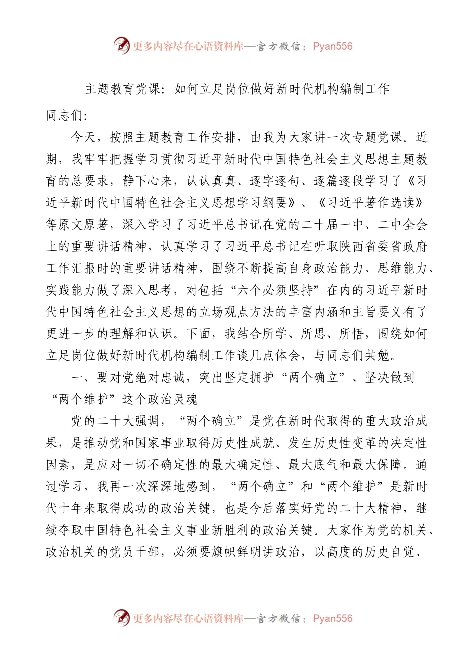 【主题教育党课】如何立足岗位做好新时代机构编制工作.docx_第1页