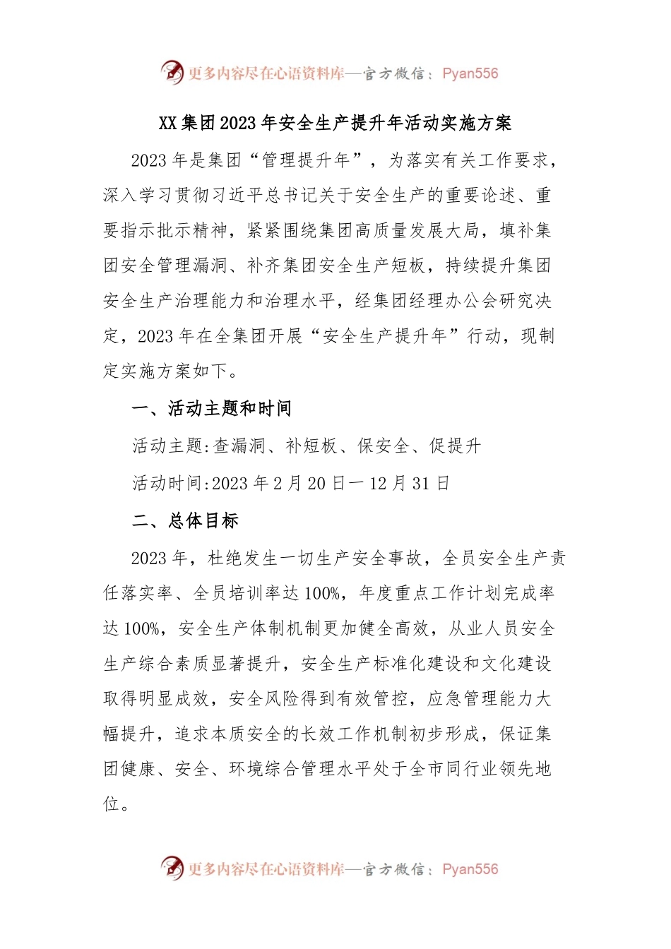 XX集团2023年安全生产提升年活动实施方案.docx_第1页