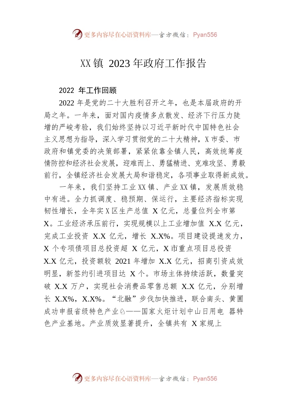 XX镇2023年政府工作报告（20230224-仅供阅读）.docx_第1页