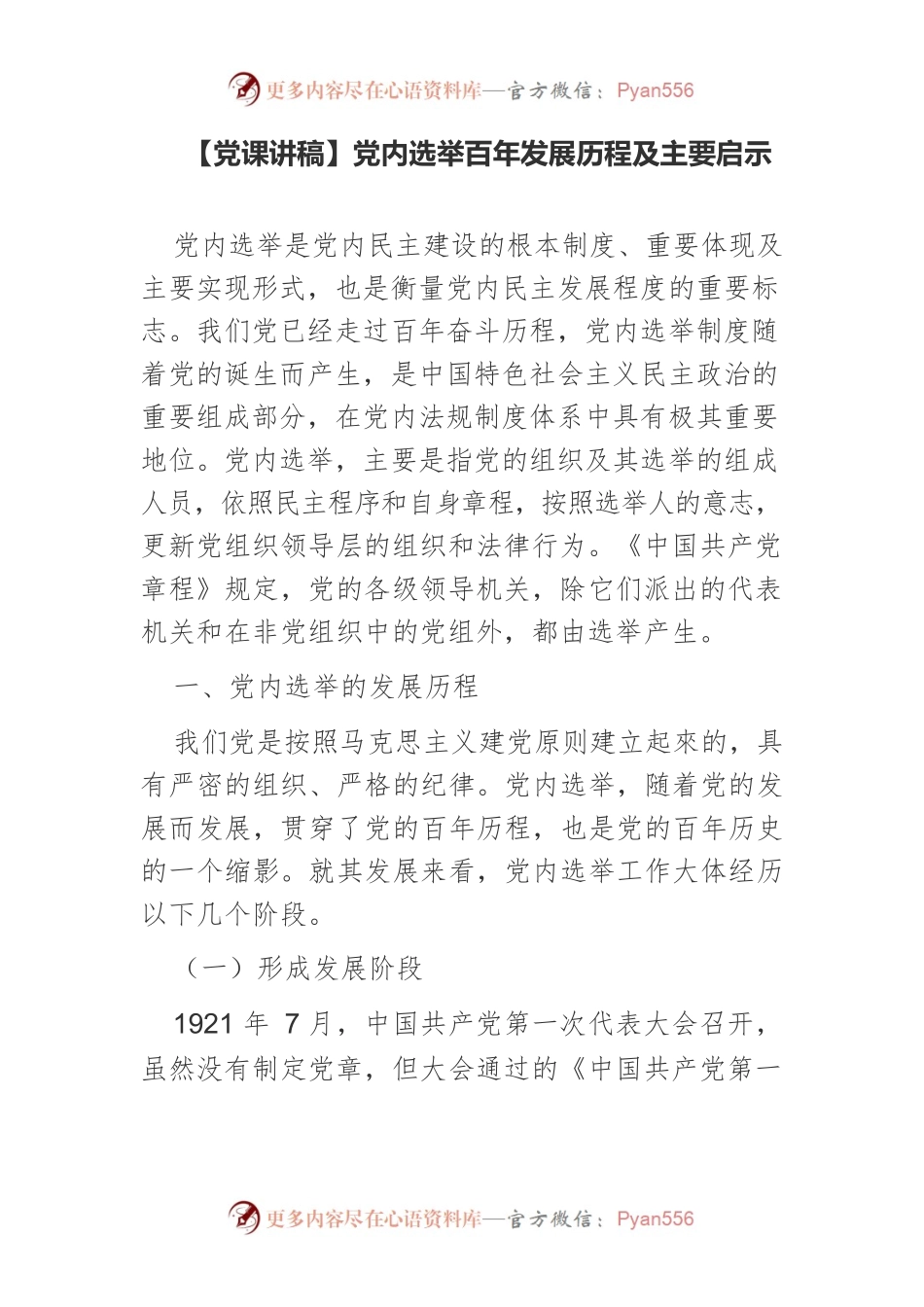 【党课讲稿】党内选举百年发展历程及主要启示.docx_第1页