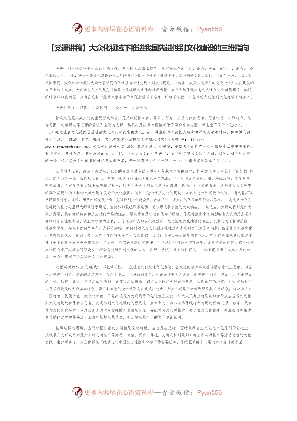 【党课讲稿】大众化视域下推进我国先进性别文化建设的三维指向.docx_第1页