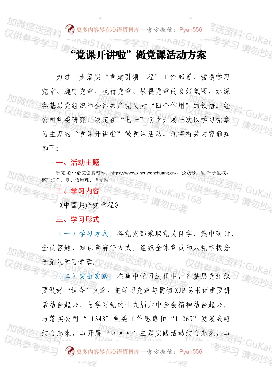 “党课开讲啦”微党课活动方案.docx_第1页