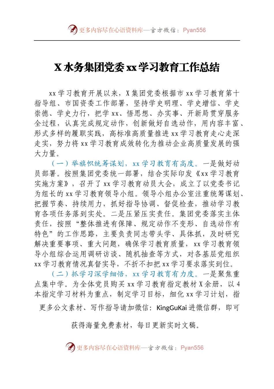 X水务集团党委党史学习教育工作总结.docx_第1页