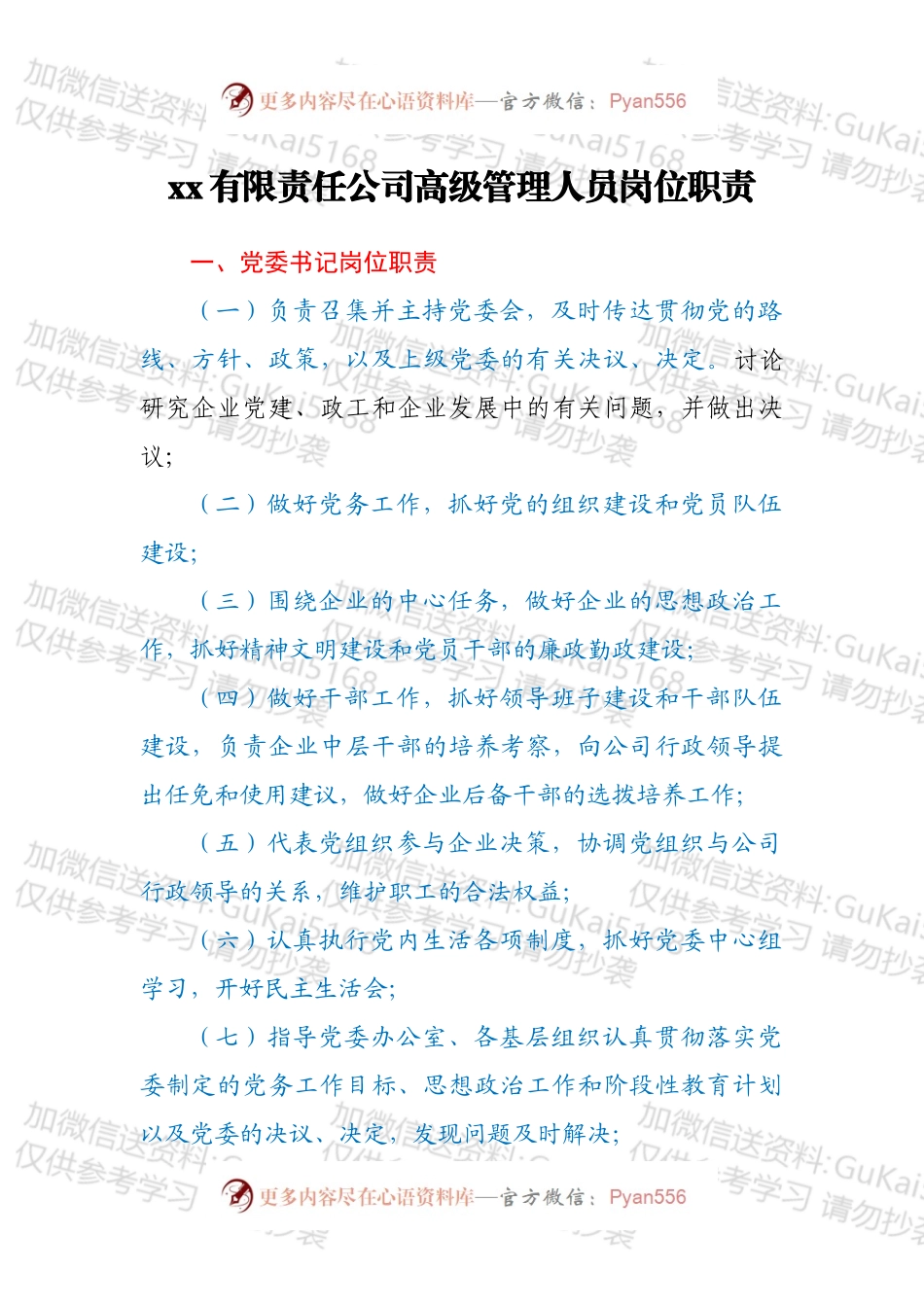 xx有限责任公司高级管理人员岗位职责.docx_第1页