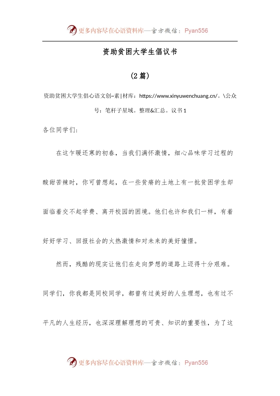 [2篇]资助贫困大学生倡议书.docx_第1页