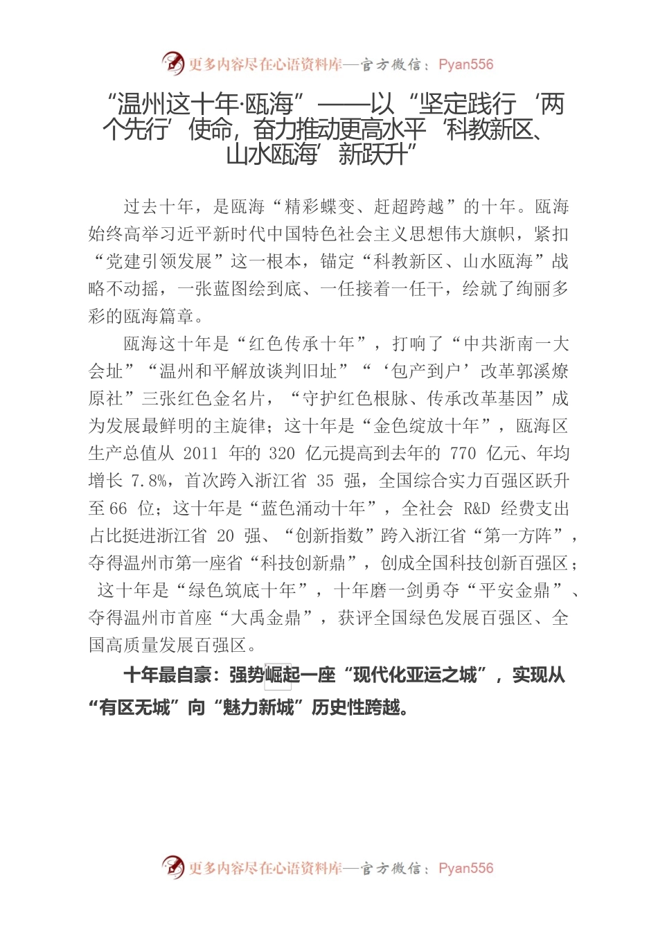 “温州这十年·瓯海”——以“坚定践行‘两个先行’使命，奋力推动更高水平‘科教新区、山水瓯海’新跃升”.docx_第1页