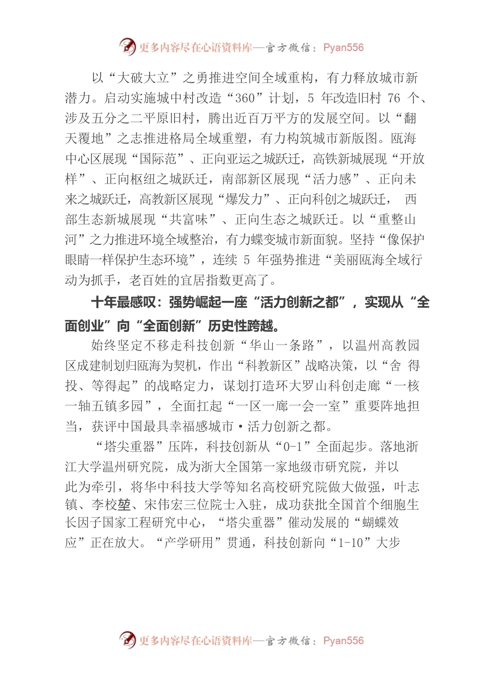 “温州这十年·瓯海”——以“坚定践行‘两个先行’使命，奋力推动更高水平‘科教新区、山水瓯海’新跃升”.docx_第2页