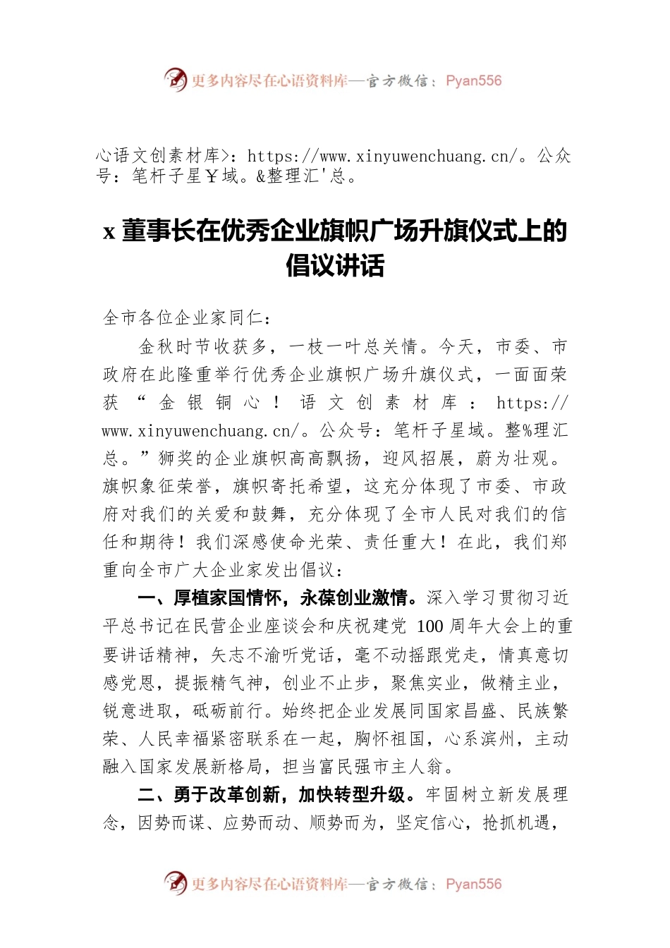 x董事长在优秀企业旗帜广场升旗仪式上的倡议讲话.docx_第1页