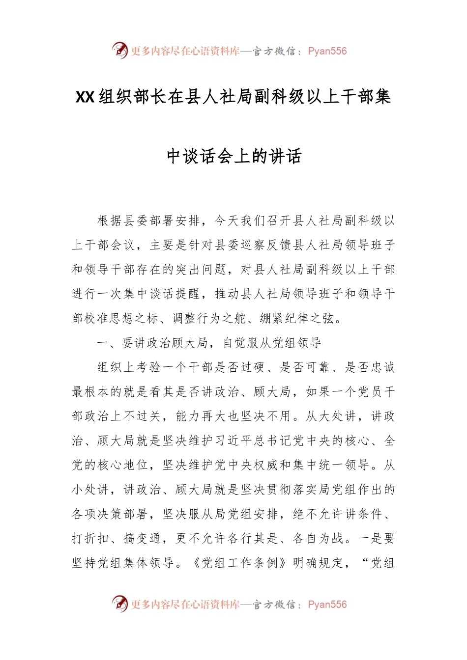 XX组织部长在县人社局副科级以上干部集中谈话会上的讲话.docx_第1页