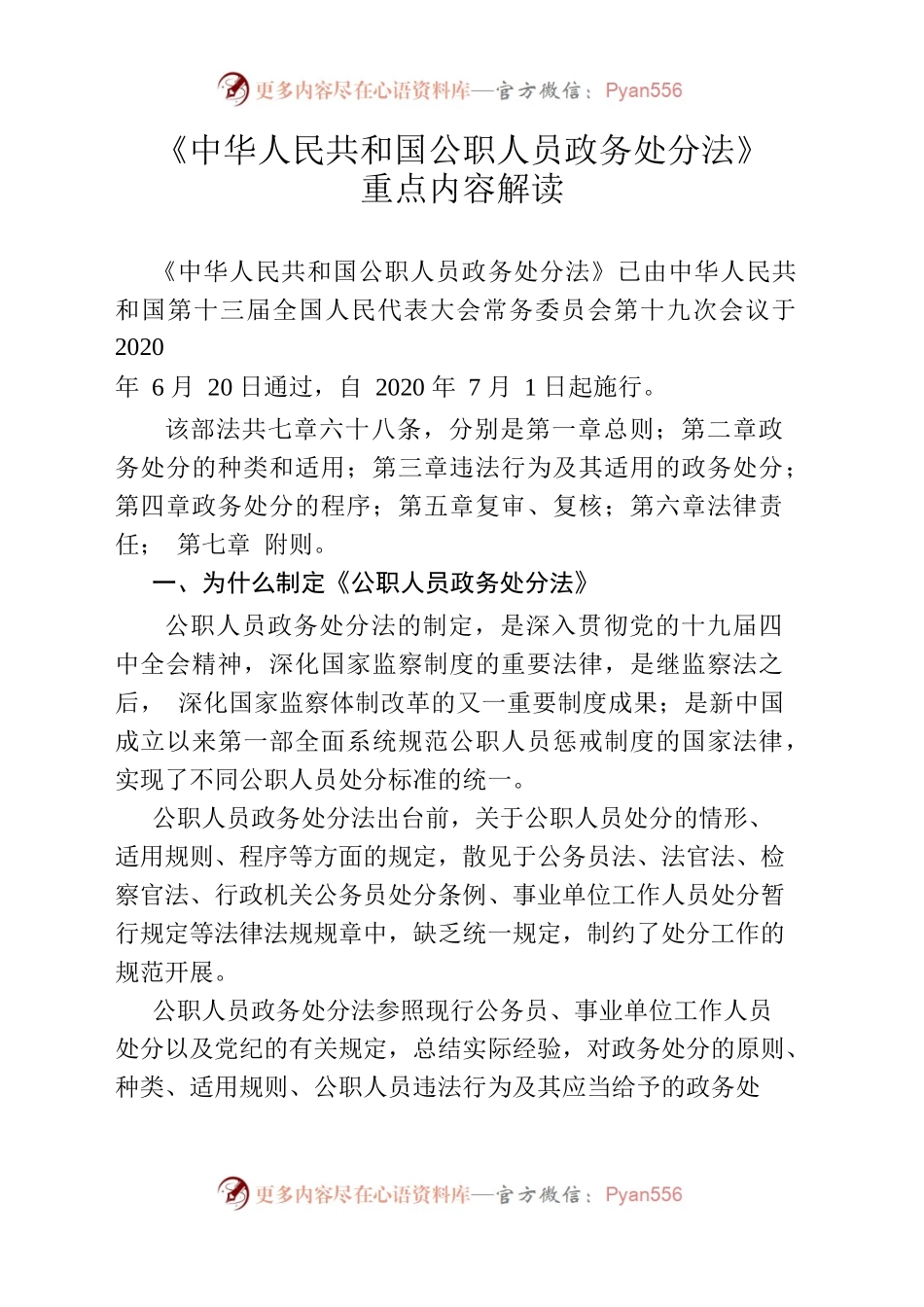 《中华人民共和国公职人员政务处分法》重点内容解读.docx_第1页