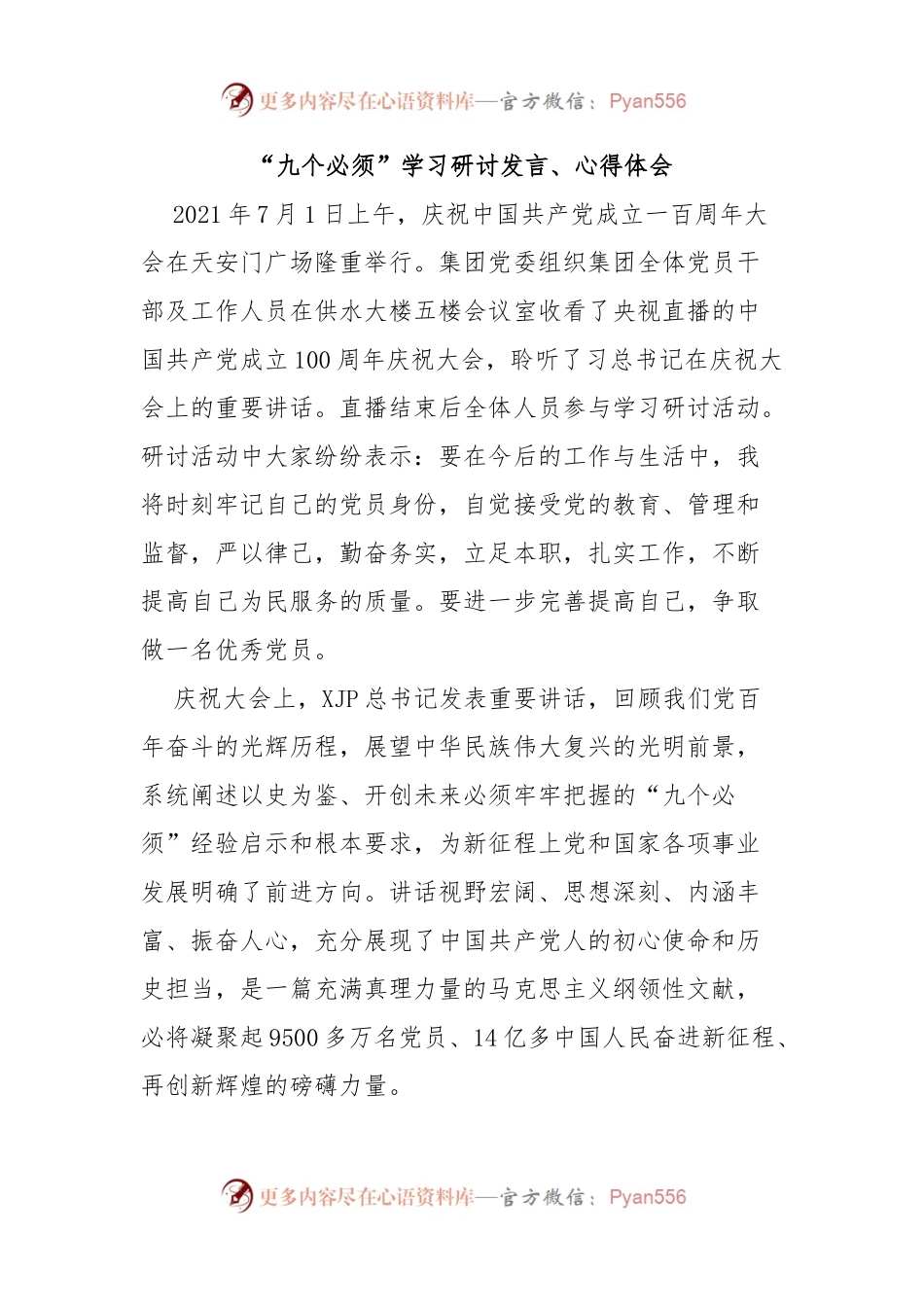 “九个必须”学习研讨发言、心得体会.docx_第1页