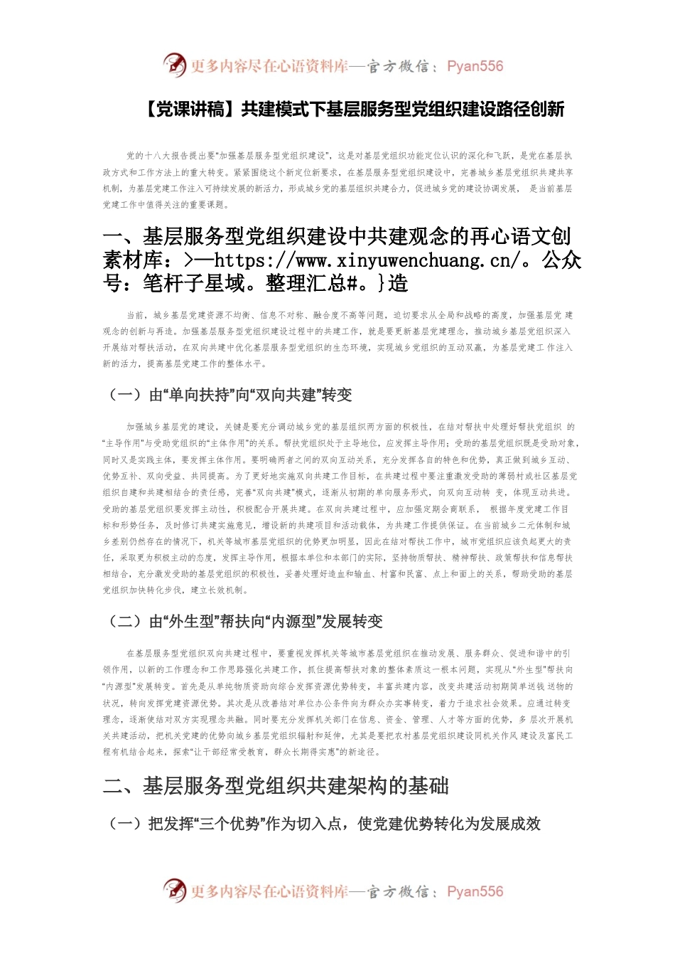 【党课讲稿】共建模式下基层服务型党组织建设路径创新.docx_第1页