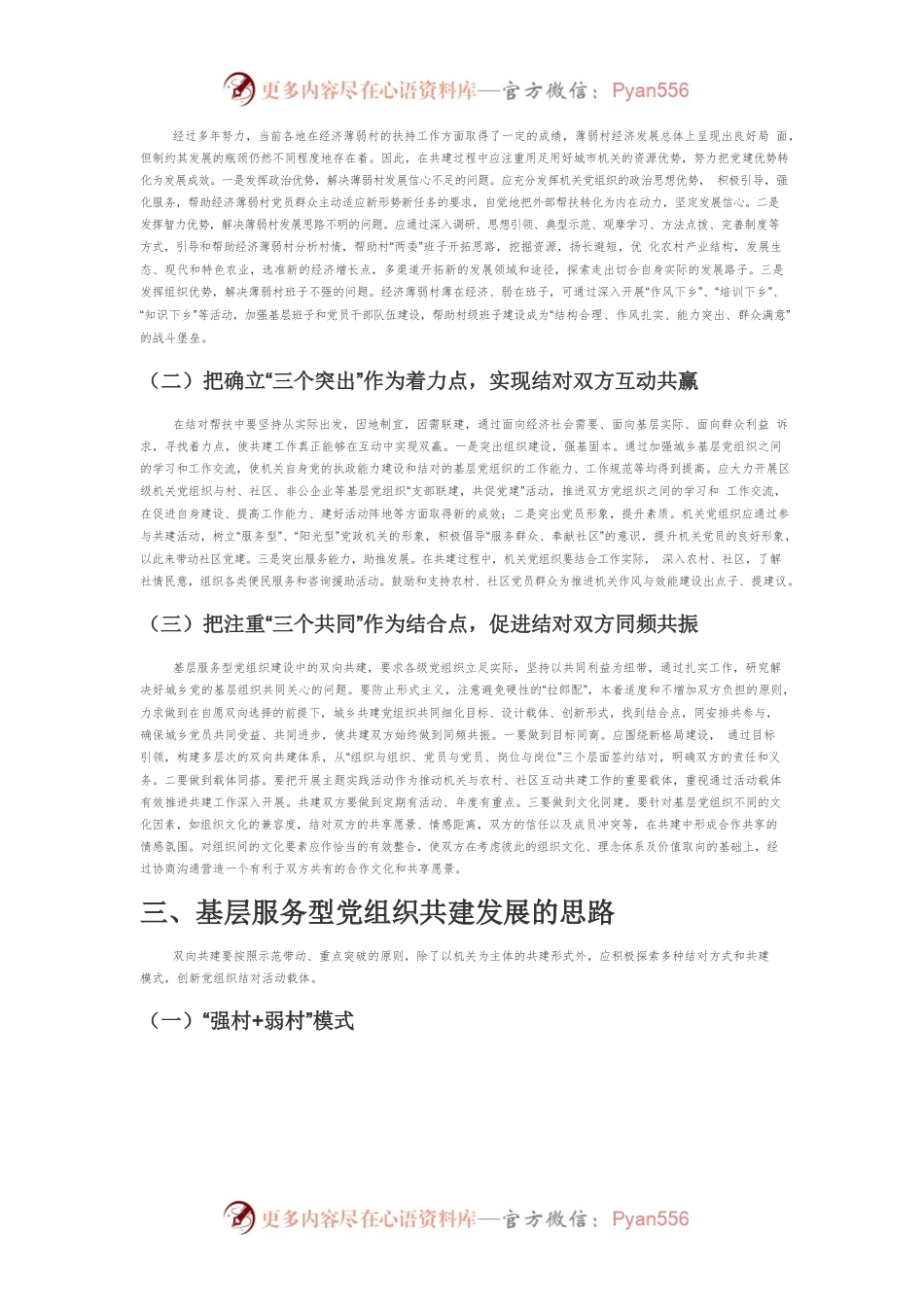 【党课讲稿】共建模式下基层服务型党组织建设路径创新.docx_第2页