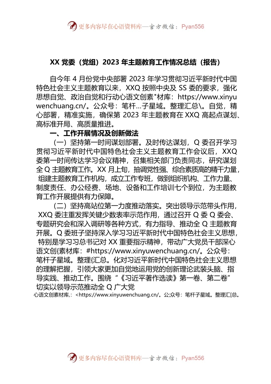 X党委（党组）2023年主题教育工作情况总结（报告）.docx_第1页