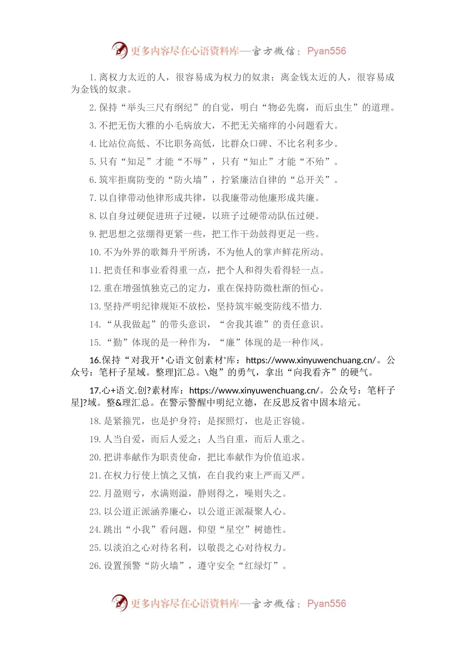 “知足不辱”“知止不殆”：廉洁自律类过渡句50例.docx_第1页