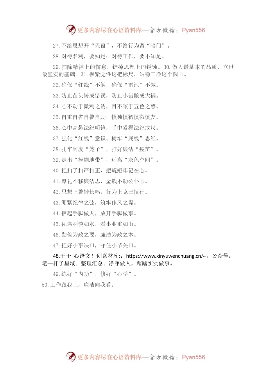 “知足不辱”“知止不殆”：廉洁自律类过渡句50例.docx_第2页
