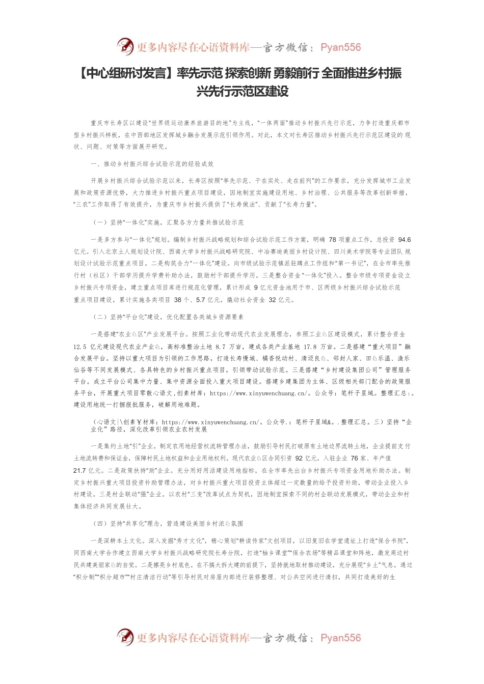 【中心组研讨发言】率先示范 探索创新 勇毅前行 全面推进乡村振兴先行示范区建设.docx_第1页