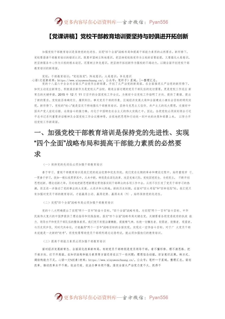 【党课讲稿】党校干部教育培训要坚持与时俱进开拓创新.docx_第1页