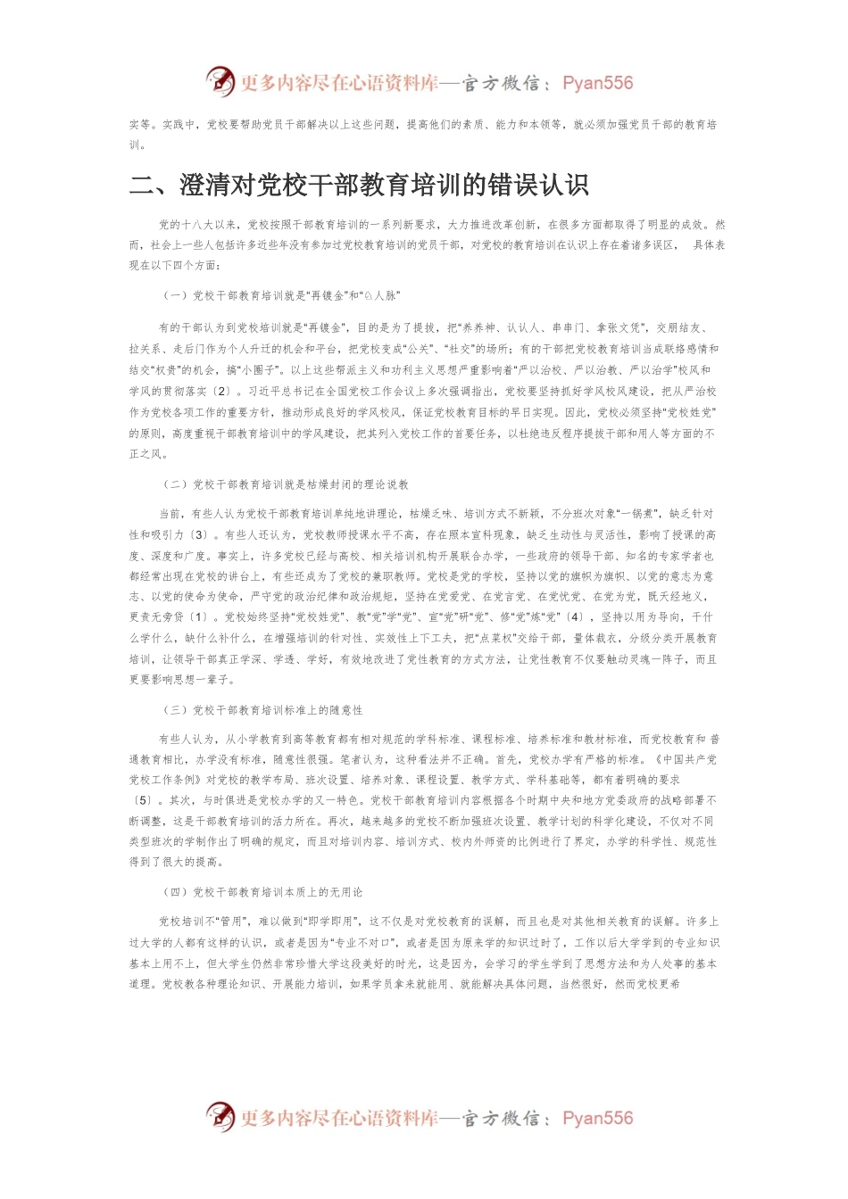 【党课讲稿】党校干部教育培训要坚持与时俱进开拓创新.docx_第2页