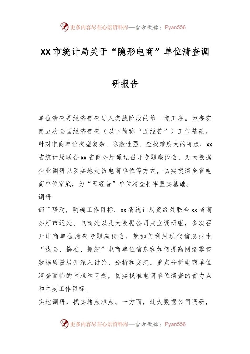 XX市统计局关于“隐形电商”单位清查调研报告.docx_第1页