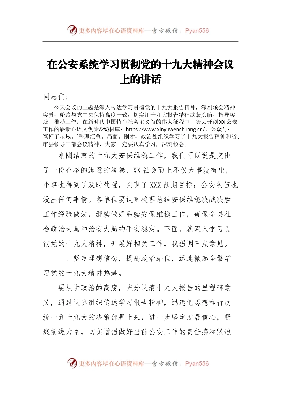 [部署会议讲话]在公安系统学习贯彻党的十九大精神会议上的讲话.docx_第1页