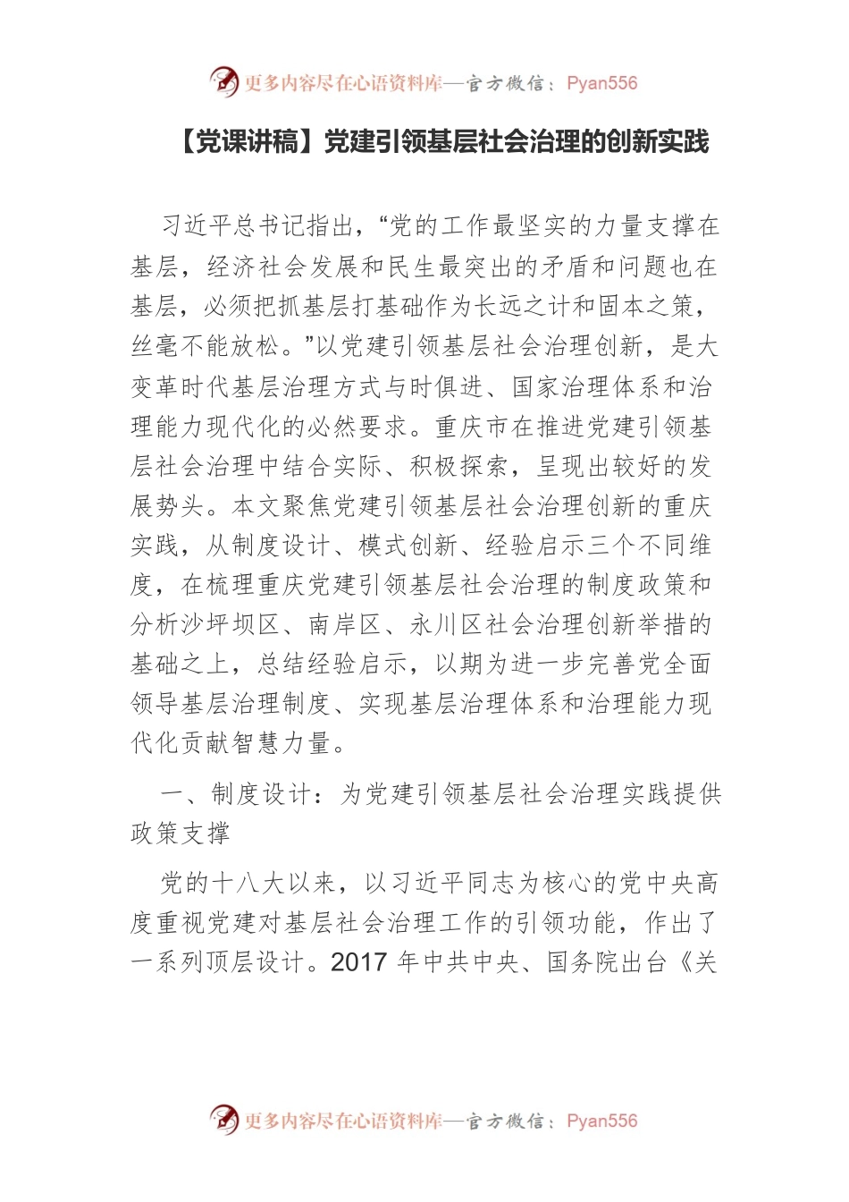 【党课讲稿】党建引领基层社会治理的创新实践.docx_第1页