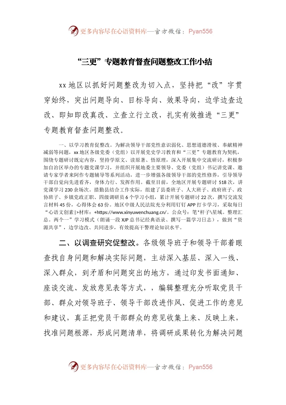 “三更”专题教育督查问题整改工作小结(002).docx_第1页