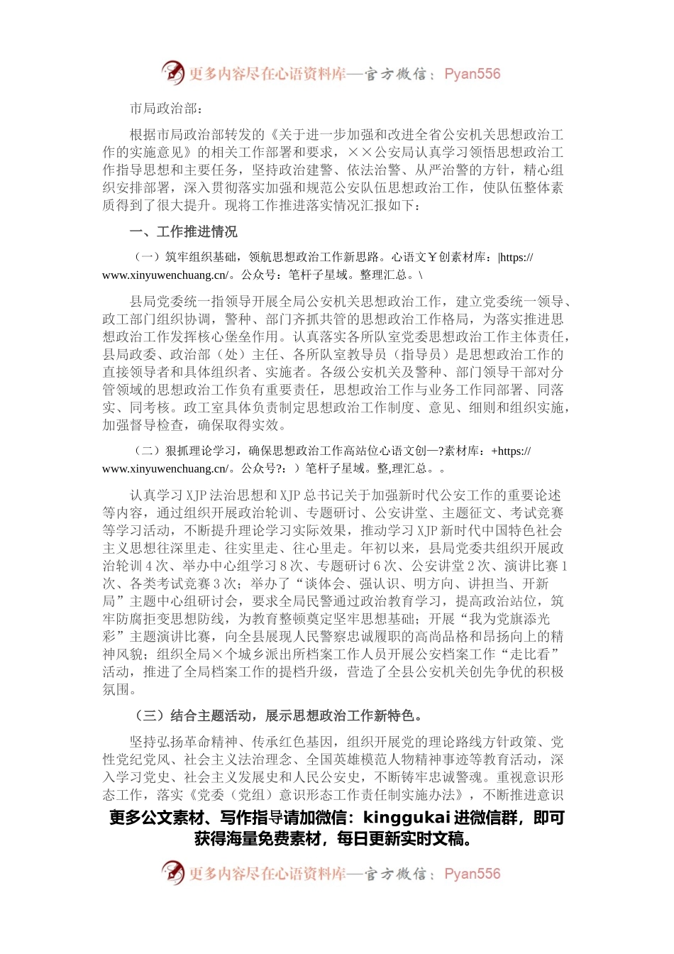 ××公安局思想政治工作推进情况汇报.docx_第1页