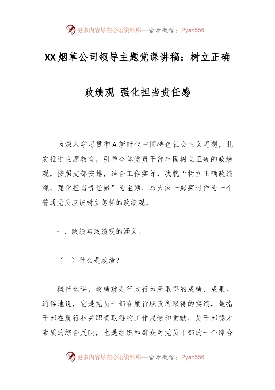 XX烟草公司领导主题党课讲稿：树立正确政绩观 强化担当责任感.docx_第1页