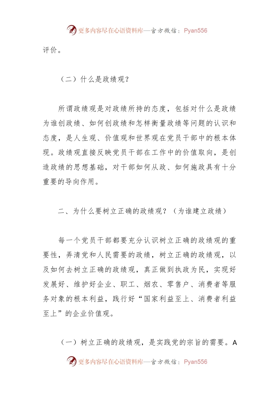 XX烟草公司领导主题党课讲稿：树立正确政绩观 强化担当责任感.docx_第2页