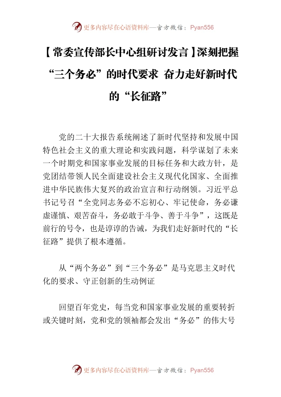【常委宣传部长中心组研讨发言】深刻把握“三个务必”的时代要求 奋力走好新时代的“长征路”.docx_第1页