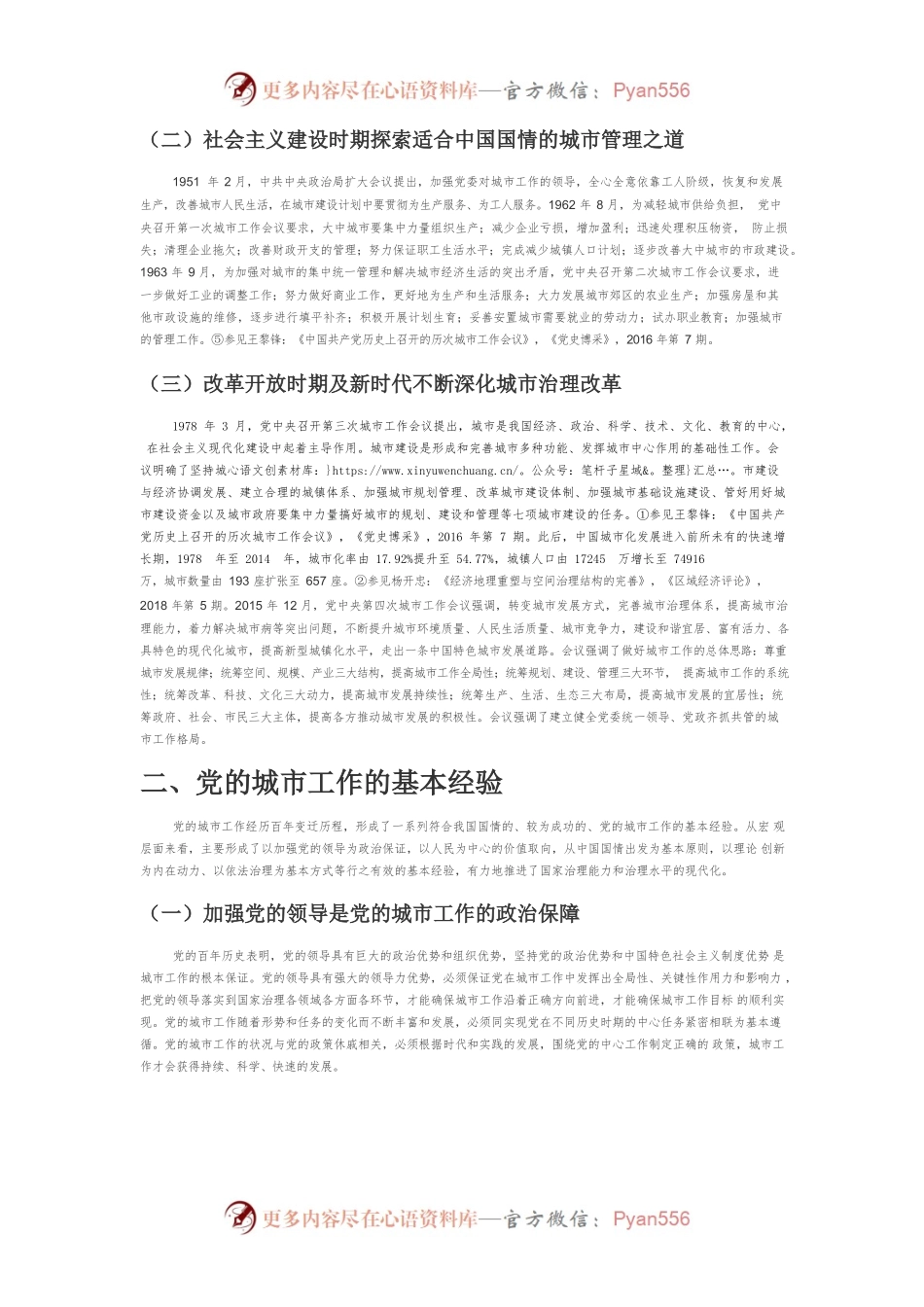 【党课讲稿】中国共产党城市工作百年历程、基本经验和时代进路.docx_第2页
