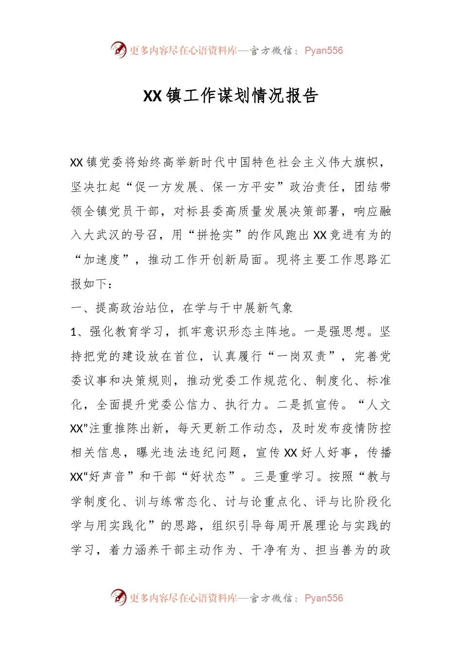 XX镇工作谋划情况报告.docx_第1页