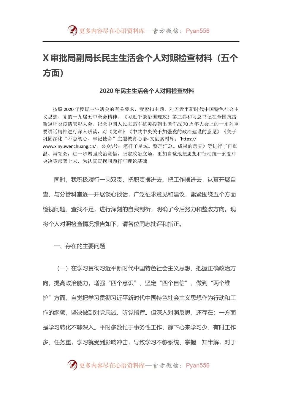 X审批局副局长民主生活会个人对照检查材料.docx_第1页