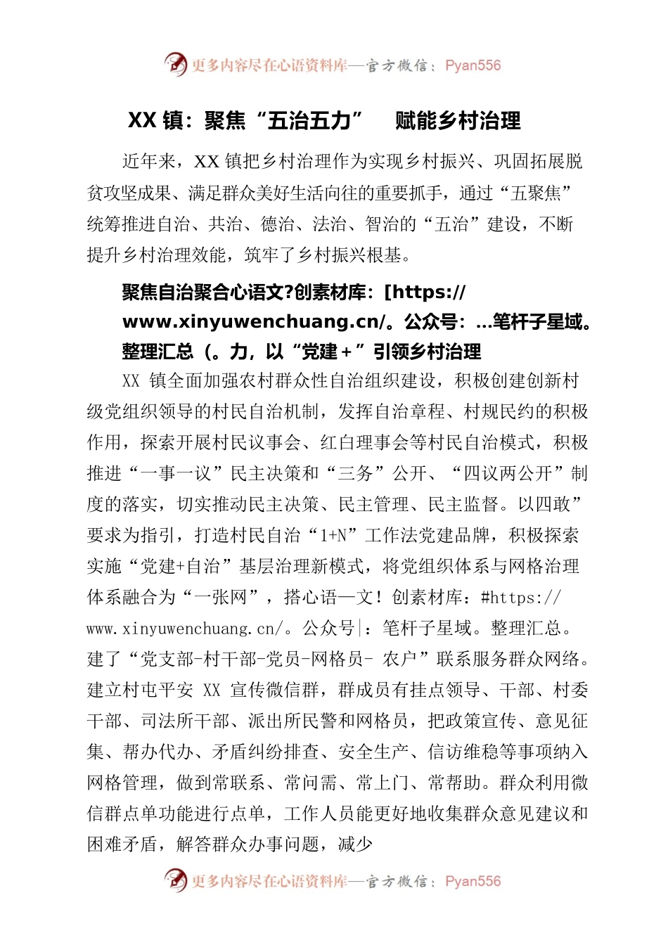XX镇：聚焦“五治五力”  赋能乡村治理.docx_第1页