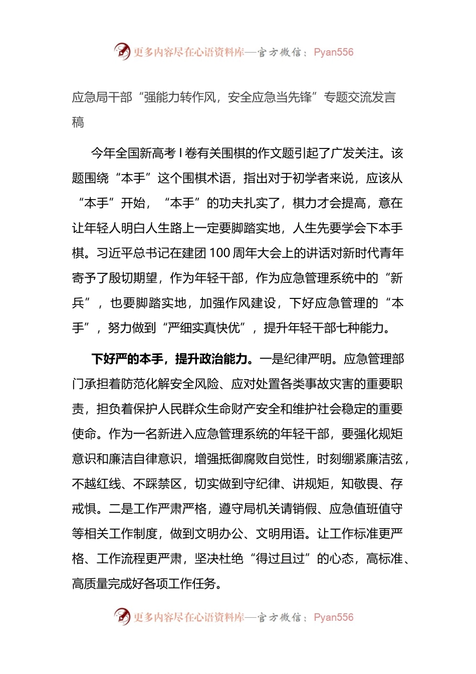 “强能力转作风，安全应急当先锋”专题交流发言稿3篇.docx_第1页