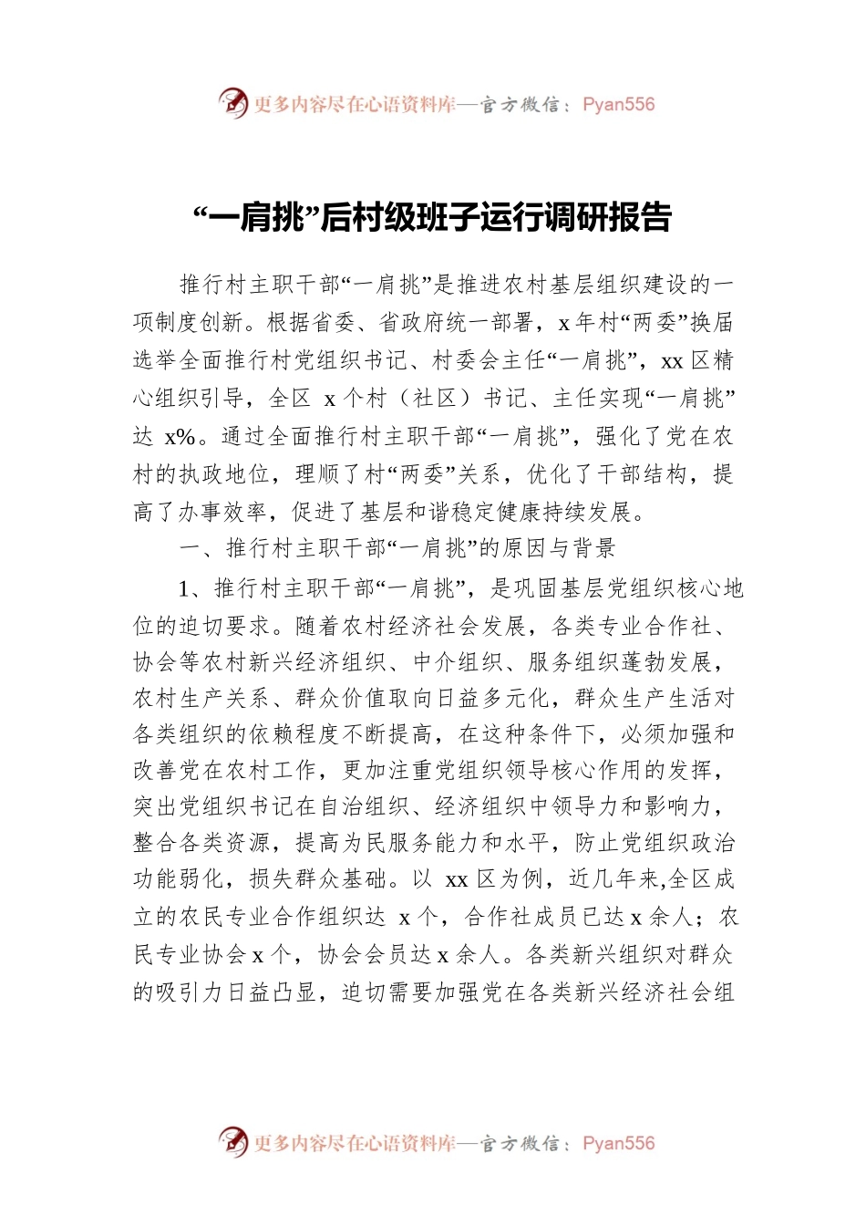 “一肩挑”后村级班子运行调研报告.docx_第1页