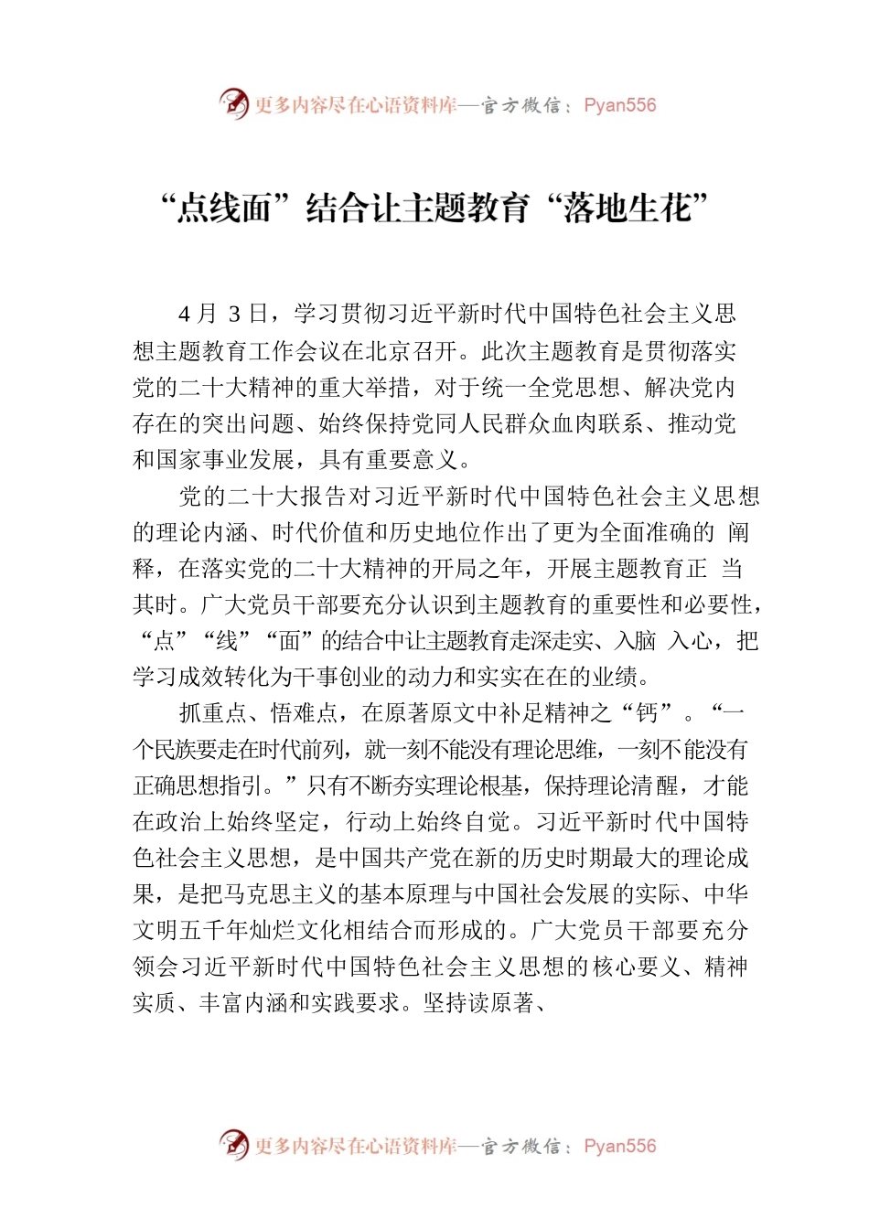 “点线面”结合让主题教育“落地生花”.docx_第1页