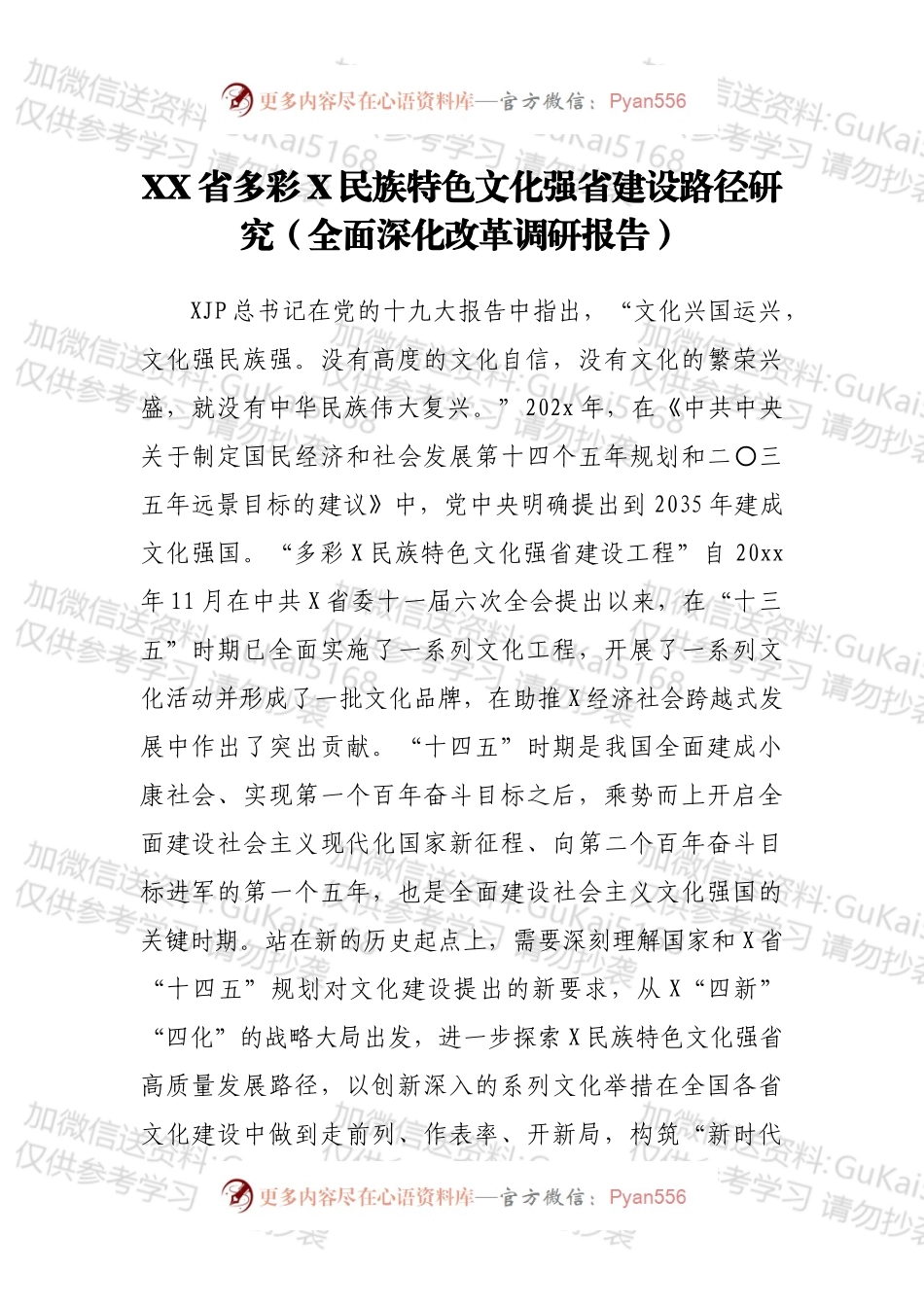 XX省多彩X民族特色文化强省建设路径研究（全面深化改革调研报告）.docx_第1页