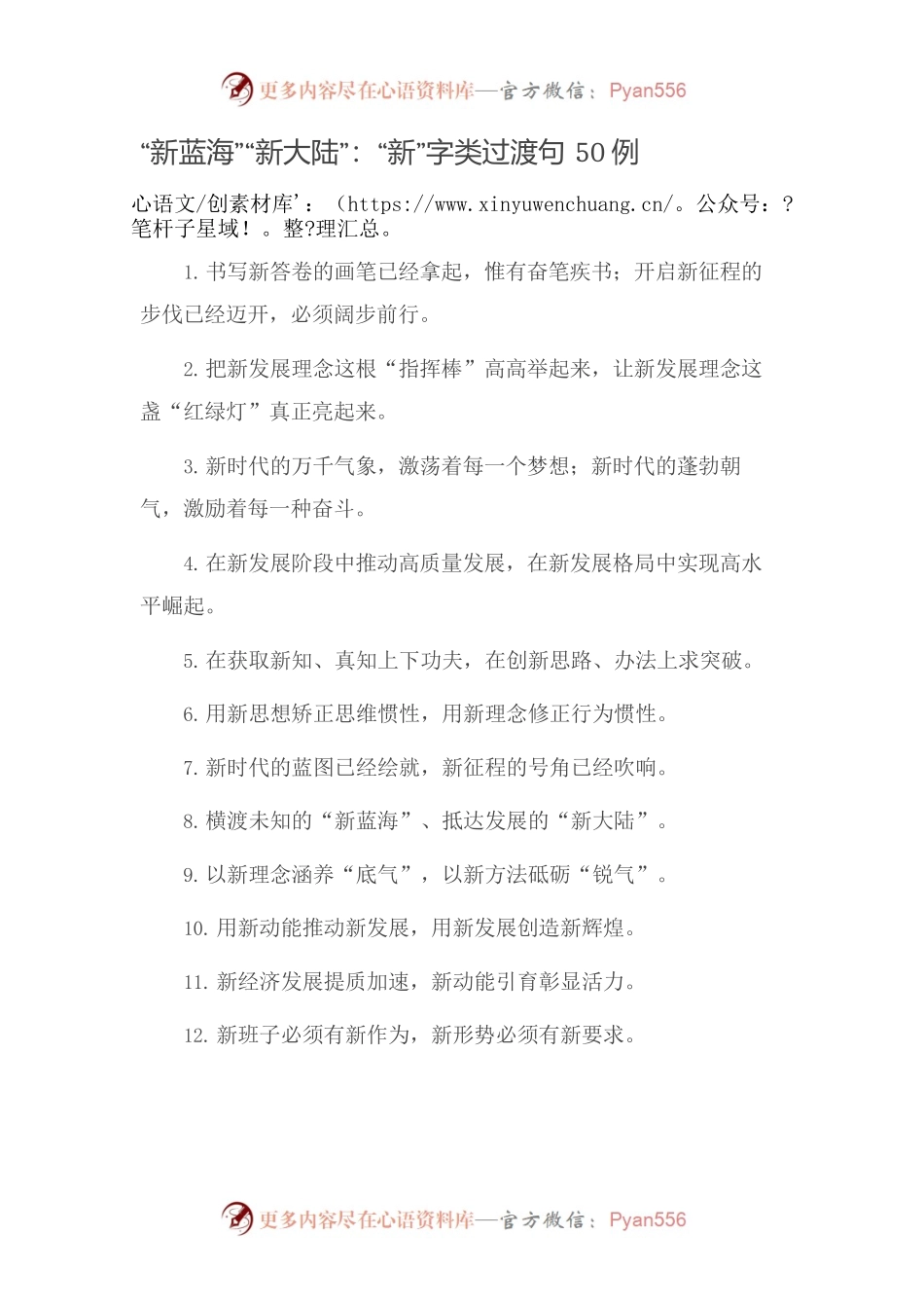 【党课范文】“新蓝海”“新大陆”：“新”字类过渡句50例.docx_第1页